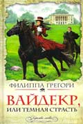 Грегори Филиппа - Вайдекр, или Темная страсть