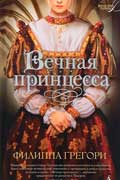 Грегори Филиппа - Вечная принцесса