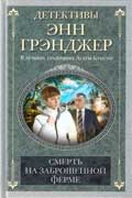 Грэнджер Энн - Смерть на заброшенной ферме