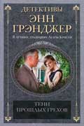 Грэнджер Энн - Тени прошлых грехов