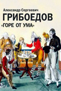 Грибоедов Александр - Горе от ума