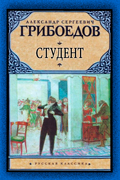 Грибоедов Александр - Студент