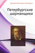 Григорович Дмитрий - Петербургские шарманщики