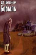 Григорович Дмитрий - Бобыль