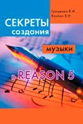 Грищенко Валентина - Секреты создания музыки в Reason 5