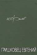 Гришковец Евгений - Асфальт