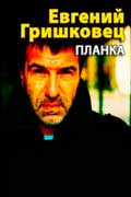 Гришковец Евгений - Планка (сборник)