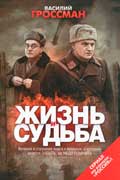 Гроссман Василий - Жизнь и судьба