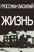 Гроссман Василий - жизнь