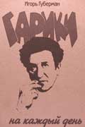 Губерман Игорь - Гарики на каждый день