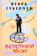 Губерман Игорь - Вечерний звон