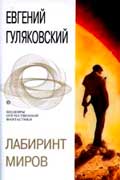 Гуляковский Евгений - Легенда о серебряном человеке