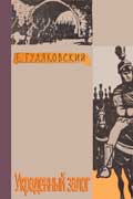 Гуляковский Евгений - Украденный залог