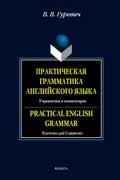 Гуревич Валерий - Практическая грамматика английского языка