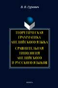 Гуревич Валерий - Теоретическая грамматика английского языка. Сравнительная типология английского и русского языков