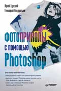 Гурский Юрий - Фотоприколы с помощью Photoshop