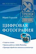 Гурский Юрий - Цифровая фотография. Трюки и эффекты