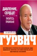 Гурвич Михаил - Давление, сердце? Питайтесь правильно