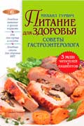 Гурвич Михаил - Питание для здоровья