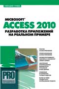 Гурвиц Геннадий - Microsoft Access 2010. Разработка приложений на реальном примере