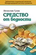 Гусев Вячеслав - Средство от бедности