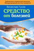 Гусев Вячеслав - Средство от болезней