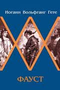 Гёте Иоганн - Фауст