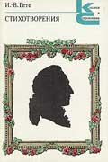 Гёте Иоганн - Стихотворения