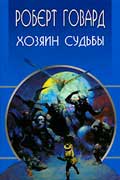 Говард Роберт - Хозяин судьбы