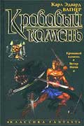 Вагнер Карл - Кровавый камень