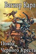 Вагнер Карл - Поход Черного Креста