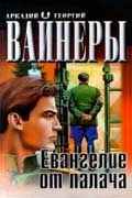 Вайнер Аркадий и Георгий - Евангелие от Палача