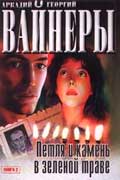Вайнер Аркадий и Георгий Петля и камень в зеленой траве скачать книгу