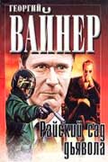 Вайнер Аркадий и Георгий - Райский сад дьявола