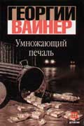 Вайнер Георгий - Умножающий печаль