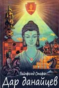 Вайнфельд Стефан - Дар данайцев