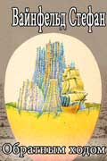 Вайнфельд Стефан - Обратным ходом