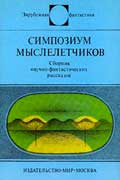 Вайнфельд Стефан - Симпозиум мыслелетчиков