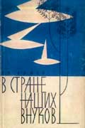 Вайсс Ян - В стране наших внуков