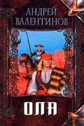 Валентинов Андрей - Ола