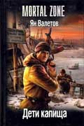 Валетов Ян - Дети Капища
