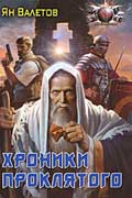 Валетов Ян - Хроники Проклятого