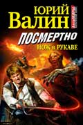 Валин Юрий - Посмертно. Нож в рукаве