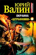 Валин Юрий - Штрафники