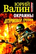 Валин Юрий - Окраины. Штурмовая группа