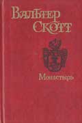 Вальтер Скотт - Монастырь скачать электронную fb2 книгу бесплатно