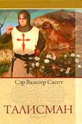 Вальтер Скотт - Талисман