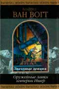 Ван Вогт Альфред - Звездные деяния