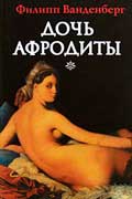 Ванденберг Филипп - Дочь Афродиты