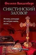 Ванденберг Филипп - Сикстинский заговор